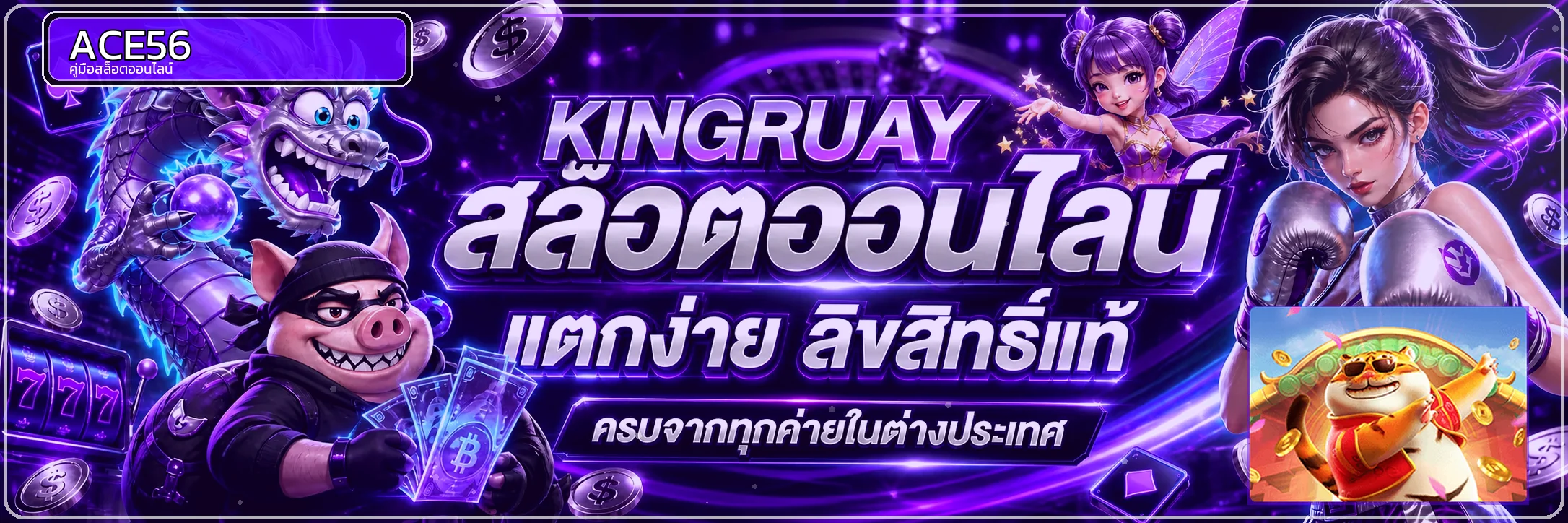 ACE56 สล็อตออนไลน์และค่ายเกมยอดนิยม